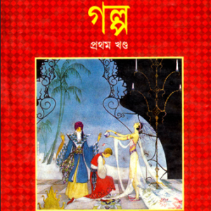 আরব্য রজনীর গল্প | রকিব হাসান | প্রথম খণ্ড