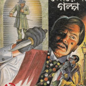 বাংলার সেরা গোয়েন্দা গল্প