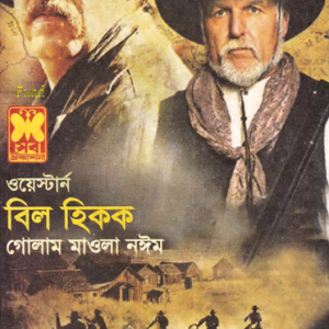 বিল হিকক | গোলাম মাওলা নঈম | ওয়েস্টার্ন