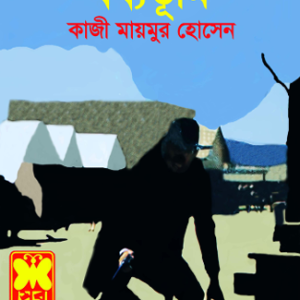বধ্যভূমি | কাজী মায়মুর হোসেন | ওয়েস্টার্ন