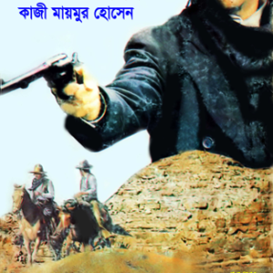 দক্ষিণে বেনন | কাজী মায়মুর হোসেন | ওয়েস্টার্ন