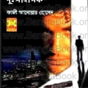 দু:সাহসিক