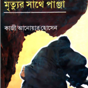 দু:সাহসিক, মৃত্যুর সাথে পাঞ্জা