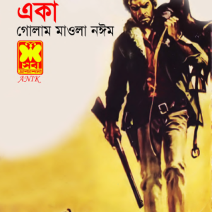 একা | গোলাম মাওলা নঈম | ওয়েস্টার্ন