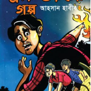 একটি প্রায় ভয়ঙ্কর গল্প