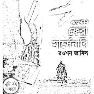 ফেরা মারসেনারি | রওশন জামিল | ওয়েস্টার্ন