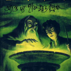 হারি পটার অ্যান্ড দা হাফ ব্লাড প্রিন্স