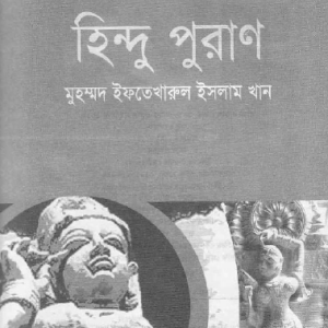 Hindu Puran | হিন্দু পুরাণ