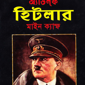 মাইন ক্যাম্প অ্যাডলফ হিটলার