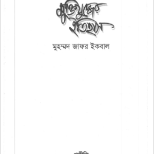 মুক্তি যুদ্ধের ইতিহাস | মোঃ জাফর ইকবাল