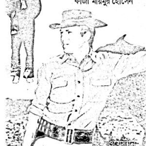 অদৃশ্য ঘাতক | কাজী মায়মুর হোসেন | ওয়েস্টার্ন