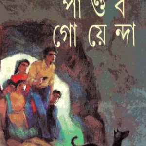 পান্ডব গোয়েন্দা