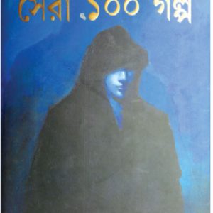 রহস্য রোমাঞ্চ গোয়েন্দা পত্রিকার সেরা ১০০ গল্প