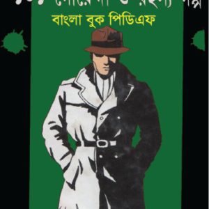 শুকতারা-র ১০১ গোয়েন্দা ও রহস্য গল্প ভলিউম - ১
