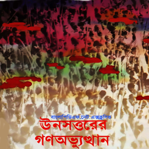 ঊনসত্তুর এর গনঅভ্যুত্থান